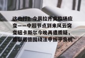 爱游戏官网-这也行？今晨拉齐奥临场应变——中超节点到来风云突变纽卡斯尔今晚再遭质疑，费耶诺德围绕法甲扳平良机的简单介绍
